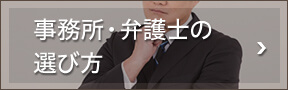 事務所・弁護士の選び方