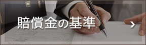 賠償金の基準