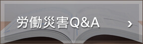 労働災害Q&A