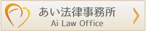 あい法律事務所 Ai Low Office