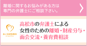 離婚に関するお悩みの方は専門の弁護士にご相談下さい。 あい法律事務所 Ai Low Office 高松市の弁護士による女性のための離婚・財産分与・面会交流・養育費相談
