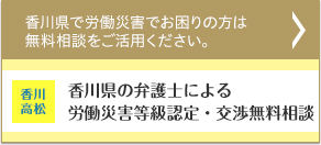香川県で労働災害でお困りの方は無料相談 をご活用ください。 香川 高松 弁護士による交通事故・後遺障害等級認定相談