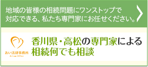 地域の皆様の相続問題にワンストップで対応できる、私たち専門家にお任せください 香川 高松 弁護士による交通事故・後遺障害等級認定相談