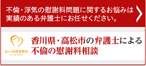 不倫・浮気の慰謝料問題に関するお悩みは実績のある弁護士にお任せください。 あい法律事務所 Ai Low Office 香川・高松市の弁護士による不倫の慰謝料相談