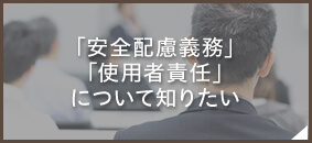 「安全配慮義務」「使用者責任」について知りたい