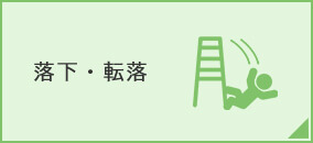 落下・転落