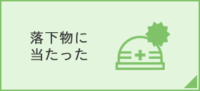 落下物に当たった