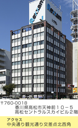 〒760-0018 香川県高松市天神前10−5 高松セントラルスカイビル2階 アクセス 中央通り観光通り交差点北西角