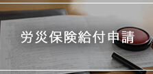 労災保険給付申請