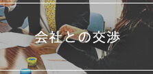 会社との交渉