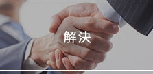 解決