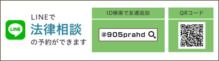 LINE法律相談予約