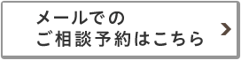 メールでのご相談予約はこちら