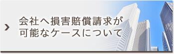 会社へ損害賠償請求が可能なケースについて