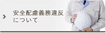 安全配慮義務違反について