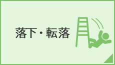 落下・転落