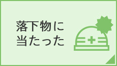 落下物に当たった