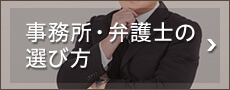 事務所・弁護士の選び方