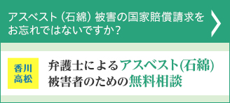 アスベスト(石綿)被害者のための無料相談