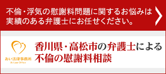 不倫・浮気の慰謝料問題に関するお悩みは実績のある弁護士にお任せください。 あい法律事務所 Ai Low Office 香川・高松市の弁護士による不倫の慰謝料相談