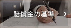 賠償金の基準