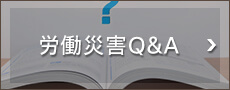労働災害Q&A