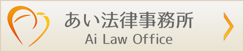 あい法律事務所 Ai Low Office