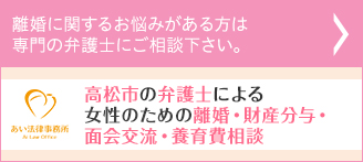 離婚に関するお悩みの方は専門の弁護士にご相談下さい。 あい法律事務所 Ai Low Office 高松市の弁護士による女性のための離婚・財産分与・面会交流・養育費相談