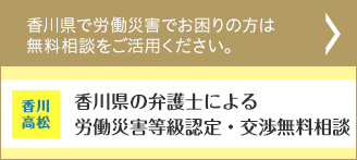 香川県で労働災害でお困りの方は無料相談をご活用ください。 香川 高松 弁護士による交通事故・後遺障害等級認定相談
