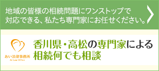 地域の皆様の相続問題にワンストップで対応できる、私たち専門家にお任せください 香川 高松 弁護士による交通事故・後遺障害等級認定相談