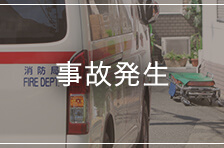事故発生