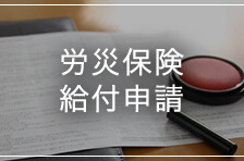 労災保険給付申請