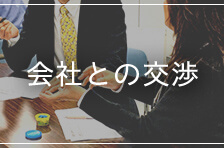 会社との交渉