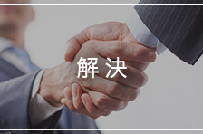 解決